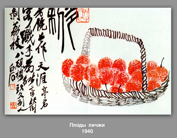 Buy Museum Art Reproductions Lychee fruit, 1940 by Qi Baishi (Inspired By) (1864-1957, China) | ArtsDot.com